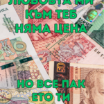 Любовта ми към теб няма цена