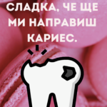 Толкова си сладка, че ще ми направиш кариес