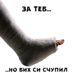 Не бих умрял за теб, но бих си счупил крайник