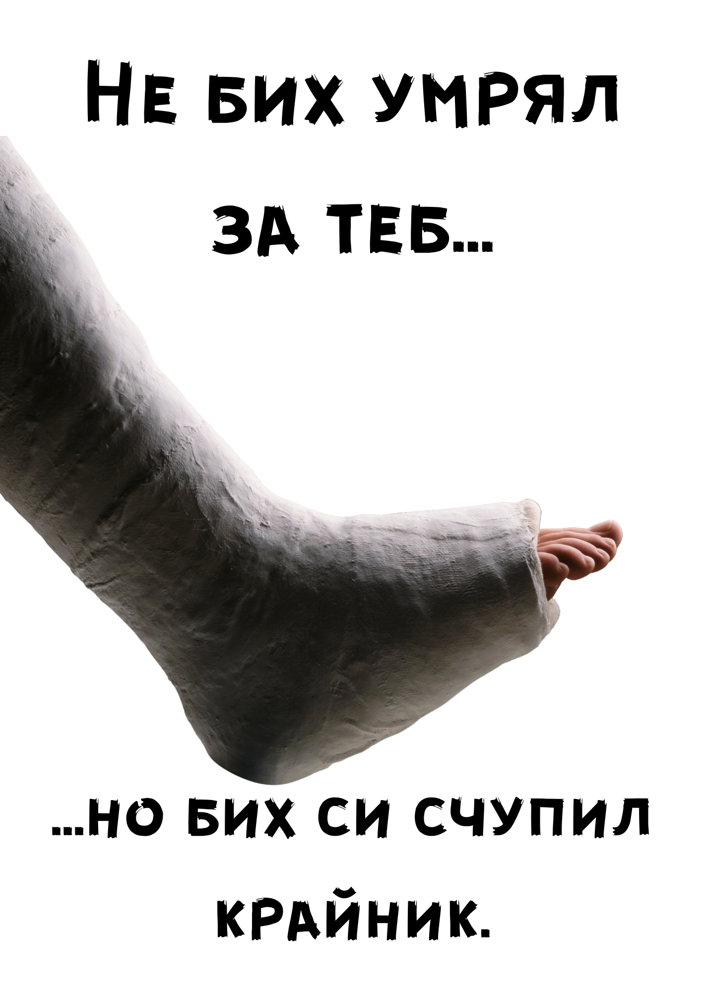 Copy of картичкиNEW101-150 (3) Не бих умрял за теб, но бих си счупил крайник - Image 1