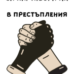 За партньора ми в престъпления