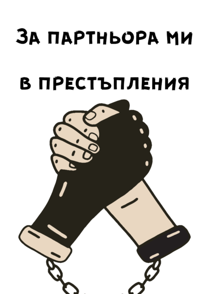 За партньора ми в престъпления