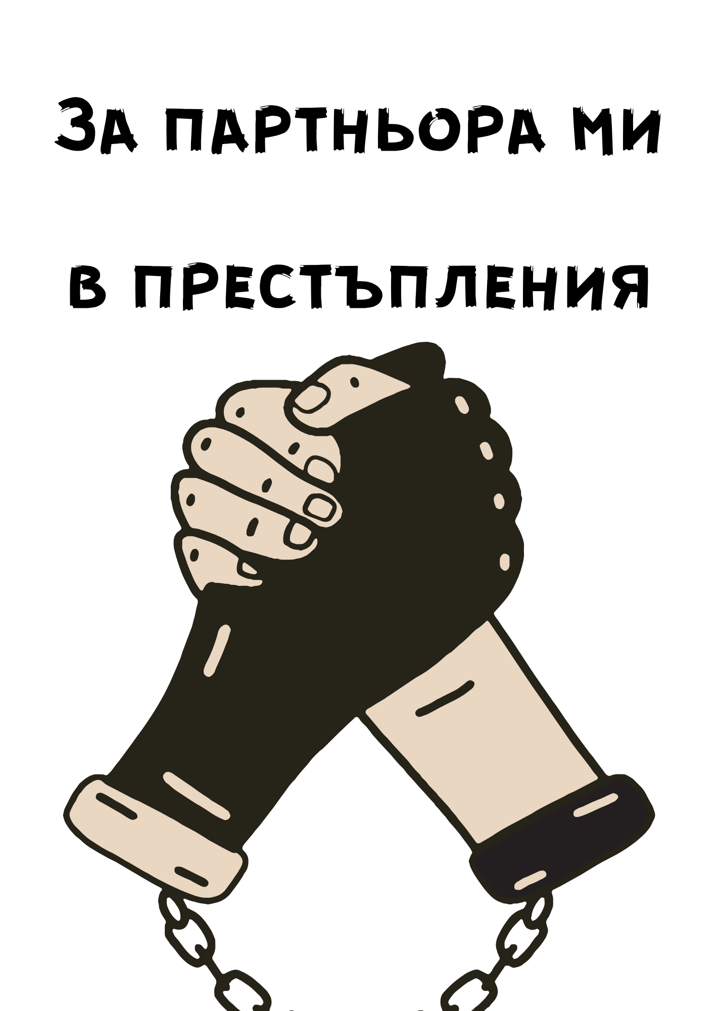 Copy of картичкиNEW101-150 (4) За партньора ми в престъпления - Image 1