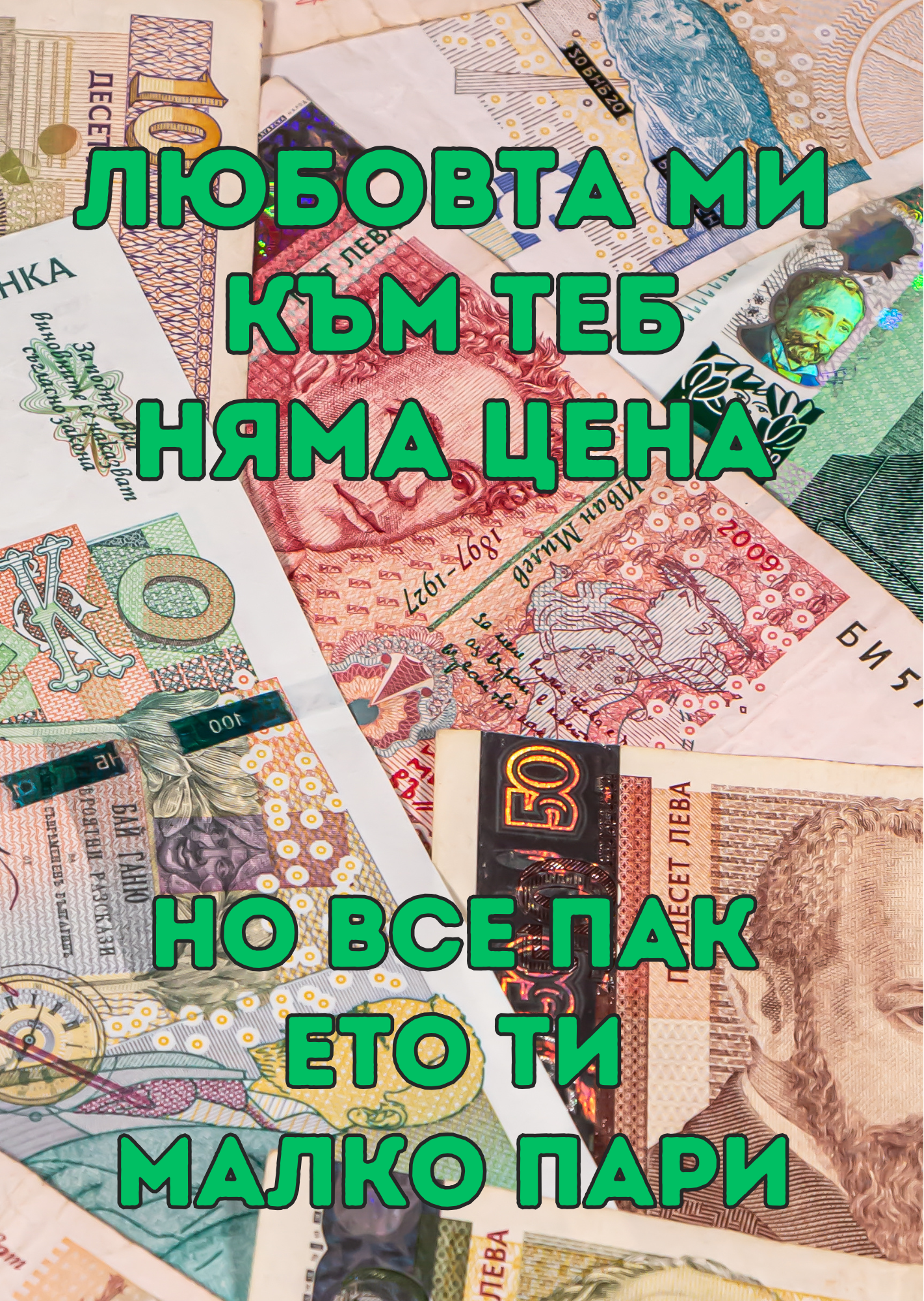 Copy of картичкиNEW101-150 Любовта ми към теб няма цена - Image 1