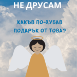 Не друсам - какъв по-добър подарък от това?