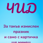 ЧИД - за такъв измислен празник и само с картичка ще минеш