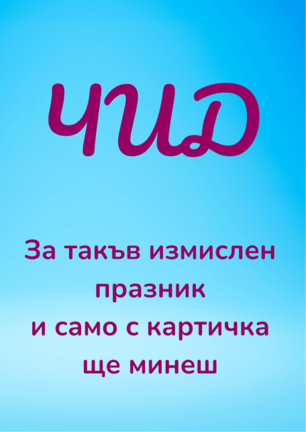 ЧИД - за такъв измислен празник и само с картичка ще минеш