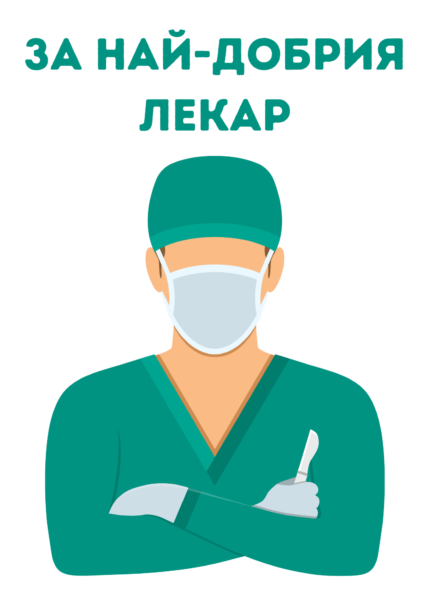 За най-добрия лекар