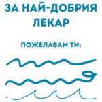 За най-добрия лекар