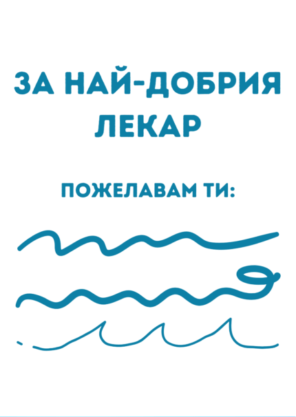 За най-добрия лекар