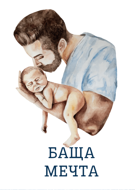 Баща мечта