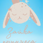 Зайка принцеса