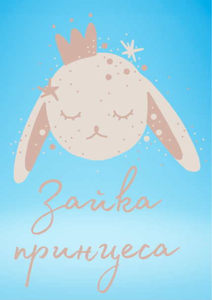 Зайка принцеса