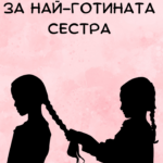 За най-готината сестра