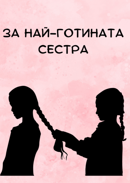 За най-готината сестра