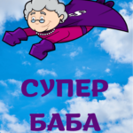 Супер баба