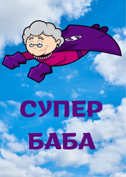 Супер баба