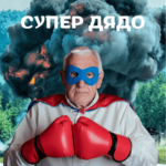 Супер дядо