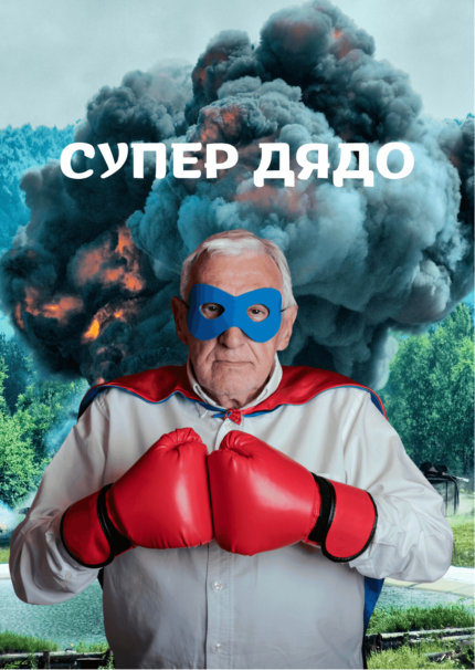 Супер дядо