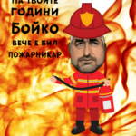 На твоите години Бойко е бил пожарникар