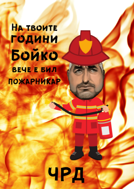 На твоите години Бойко е бил пожарникар