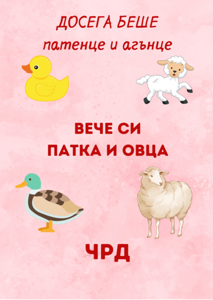 Вече си патка и овца