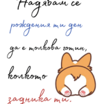 Рождения ти ден да бъде толкова готин колкото задника ти