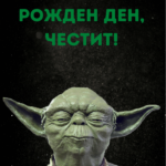 Рожден ден честит