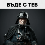 Нека силата бъде с теб