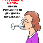 Правилната маска прави рождения ден по-приятен