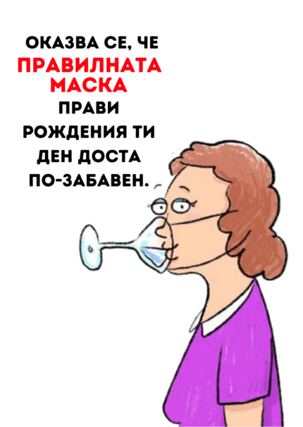 Правилната маска прави рождения ден по-приятен