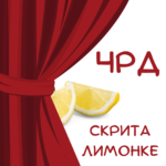 ЧРД скрита лимонке