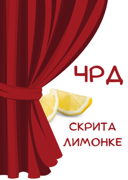 ЧРД скрита лимонке