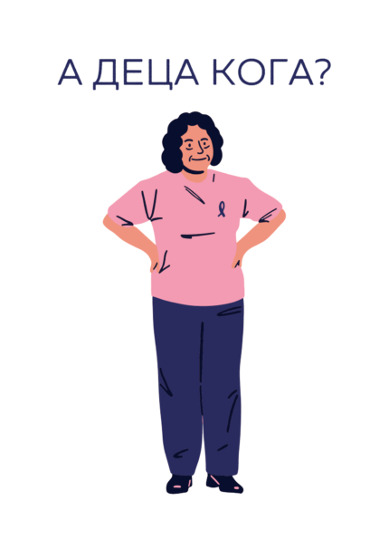 А деца кога?