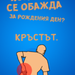 Кой се обажда пръв на рождения ден? Кръстът