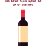 Ако беше вино, щеше да си от скъпото