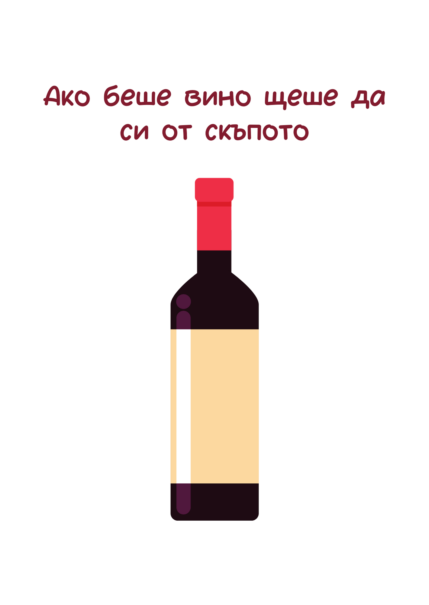 картичка за рожден ден – вино Ако беше вино, щеше да си от скъпото - Image 1
