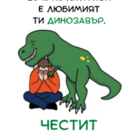 Като пораснеш никой не те пита кой е любимият ти динозавър