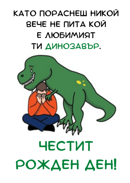 Като пораснеш никой не те пита кой е любимият ти динозавър