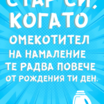 Стар си когато омекотител на намаление те радва повече от рождения ти ден