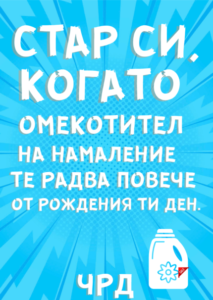 Стар си когато омекотител на намаление те радва повече от рождения ти ден