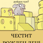 Пенсионерски моменти - честит рожден ден