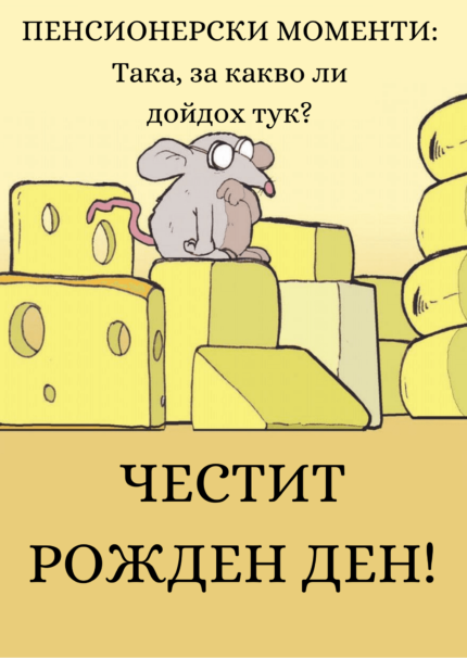 Пенсионерски моменти - честит рожден ден