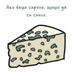 Ако беше сирене, щеше да си синьо