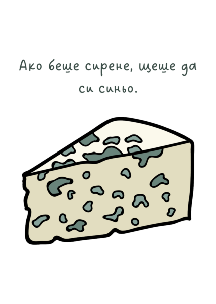 Ако беше сирене, щеше да си синьо