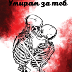 Умирам за теб
