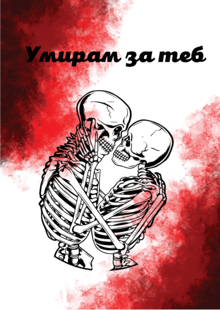 Умирам за теб