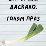 Завърши даскало - голям праз