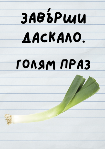 Завърши даскало - голям праз