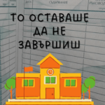 То оставаше да не завършиш